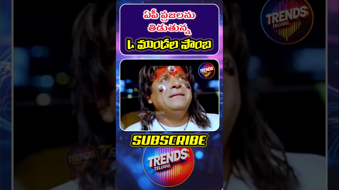 ఏపీ ప్రజలకు సిగ్గుందా?: L ముండల సాంబ 😳 #shorts #tv5samba #appolitics #trendstelugu
