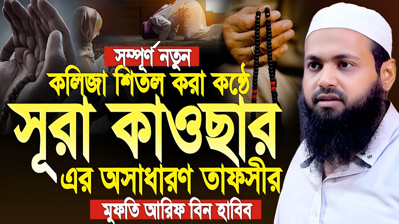 সূরা কাওছার এর অসাধারণ তাফসীর শুনে অন্তর জুরিয়ে যায়। মুফতি আরিফ বিন হাবিব। Mufti Arif Bin Habib Waz