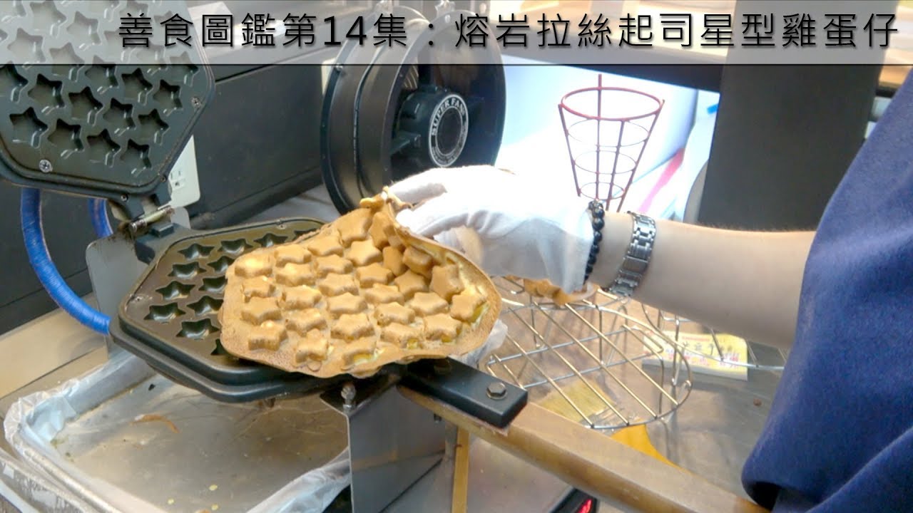 熔岩拉絲起司星型雞蛋仔⭐｜高雄瑞豐夜市-空包彈｜善食地圖E14
