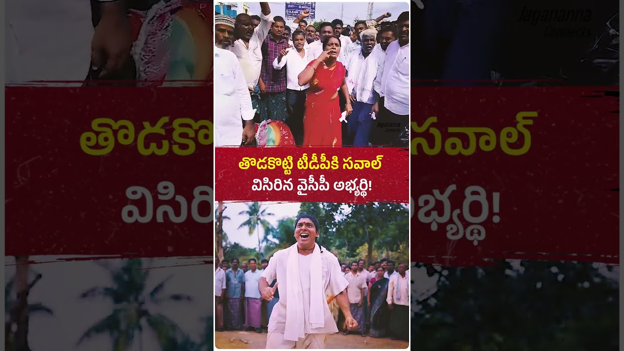 ఇది ఎక్కడ మాస్ రా మామ! 🔥💥తొడకొట్టి టీడీపీకి సవాల్ విసిరిన వైయస్&zwnj;ఆర్&zwnj;సీపీ మహిళా అభ్యర్థి! 🔥✊ #ysjagan