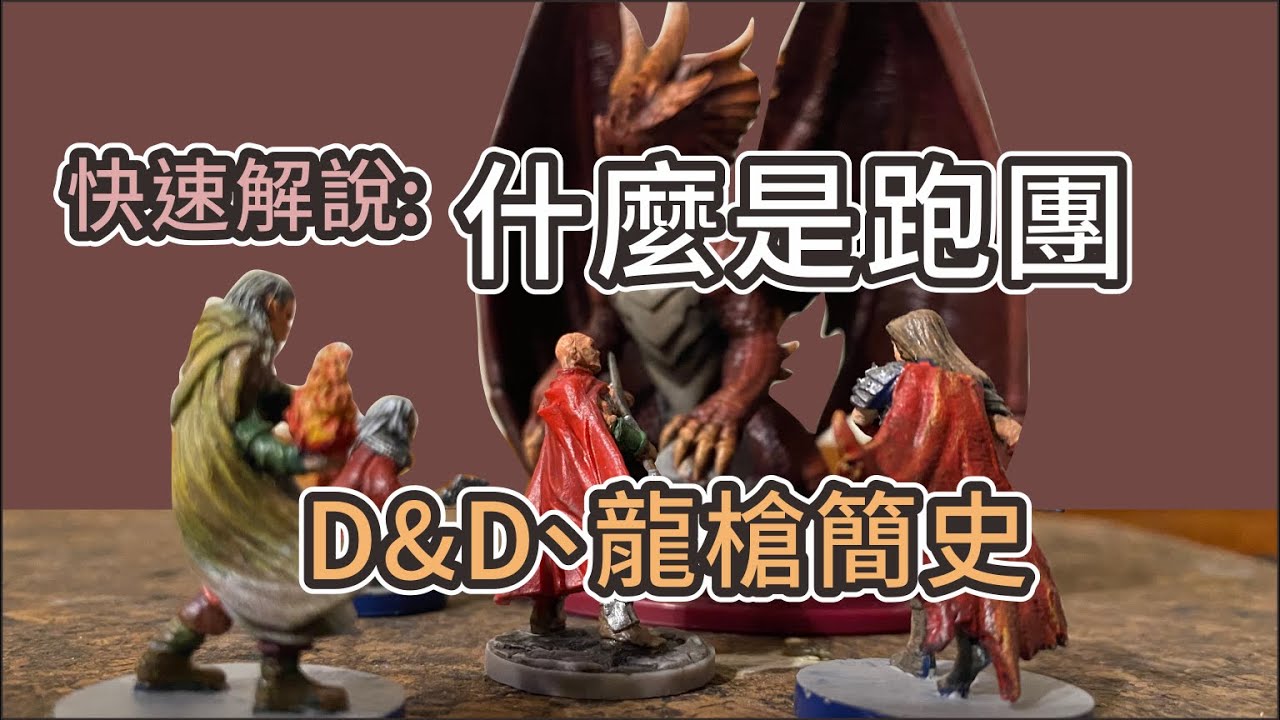 快速解釋什麼是跑團:  DnD龍與地下城簡介、龍槍簡介