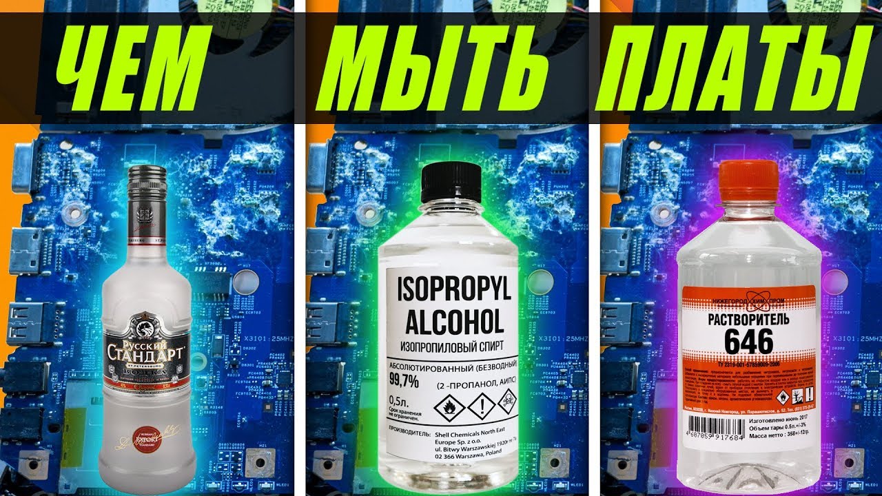 Каким средством отмыть залитую материнскую плату?