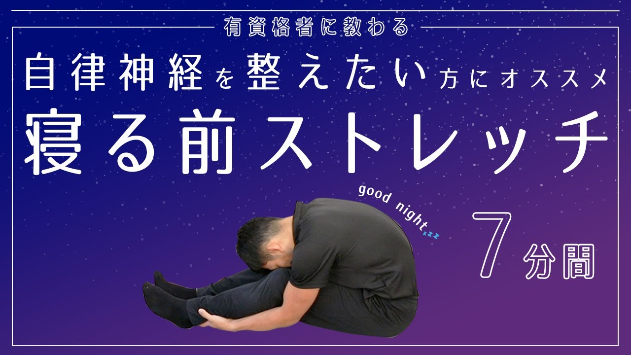自律神経を整えたい方にオススメ｜寝る前ストレッチでリラックス【7分間】