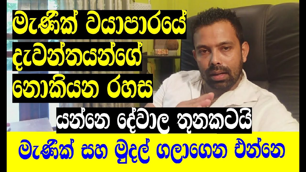 ප්‍රභල මැණික් වයාපාරිකයන් ගොඩ යන ගුප්ත රහස#Gemstonesidentification#PrasadGemsRatnapura