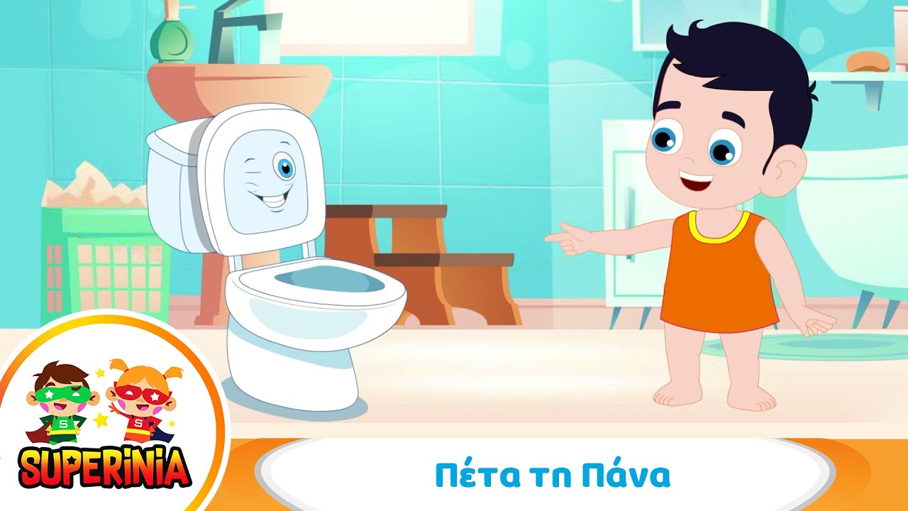 Superinia - &Pi;έ&tau;&alpha; &tau;&eta;&nu; &Pi;ά&nu;&alpha; 🚽 | &Pi;&alpha;&iota;&delta;&iota;&kappa;ό &Tau;&rho;&alpha;&gamma;&omicron;ύ&delta;&iota; &gamma;&iota;&alpha; &tau;&eta;&nu; &Alpha;&phi;&alpha;ί&rho;&epsilon;&sigma;&eta; &Pi;ά&nu;&alpha;&sigmaf;