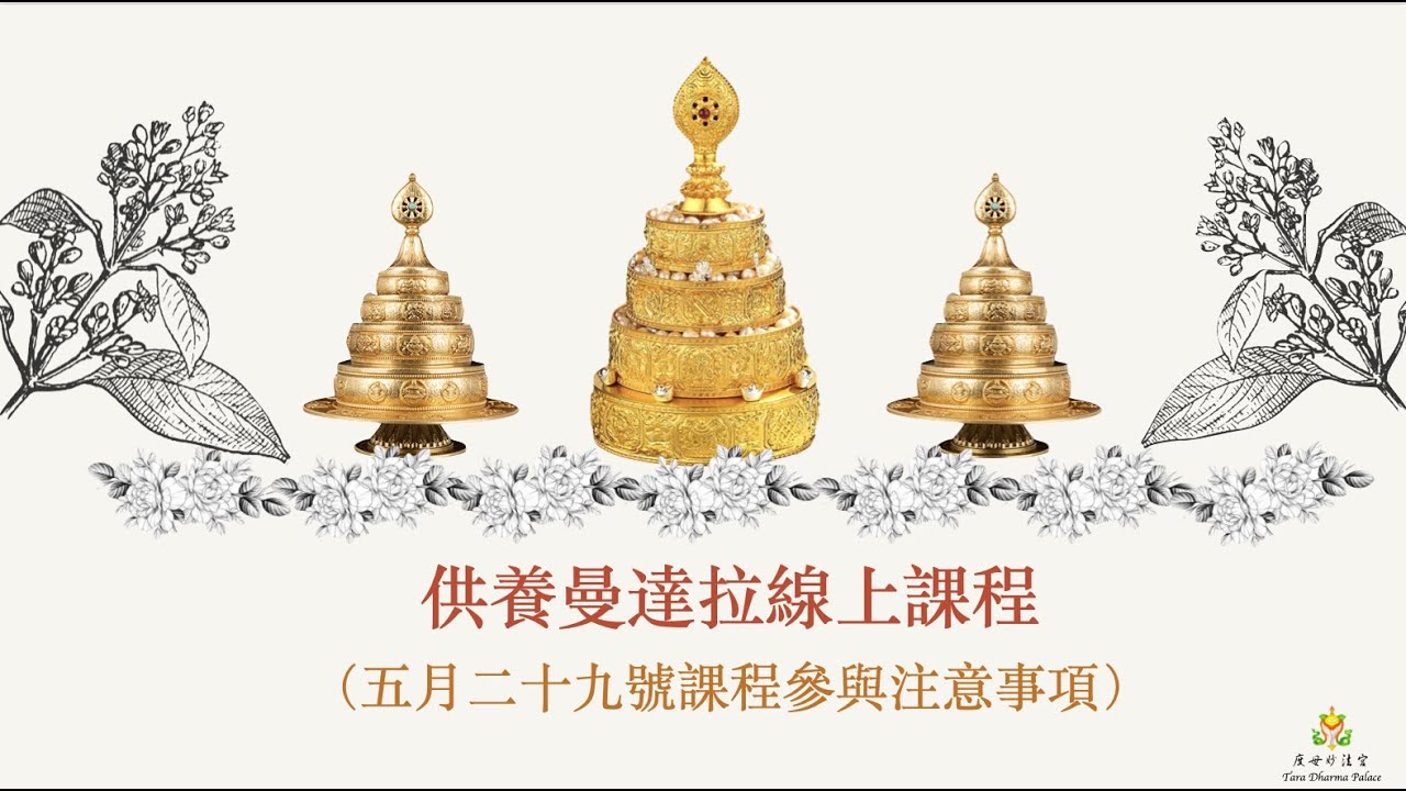2021年（前行资具准备说明）【供养曼达拉示范课程】～ 29/05/2021 示范课程的前行资具准备说明 TDP度母妙法宫 法师图登成烈说明