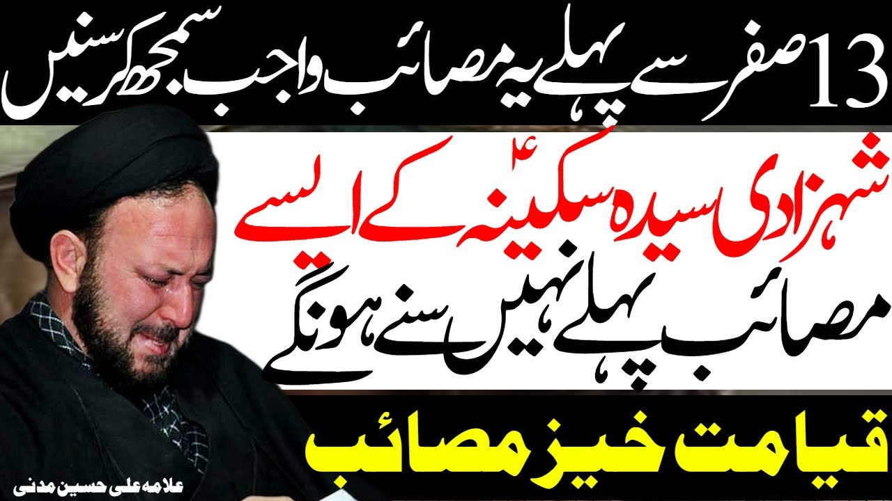 13 Safar Se Pehlay Lazmi Sun Lo | Masaib Bibi Sakina | Allama Ali Hussain Madni | Al Zamin Tv