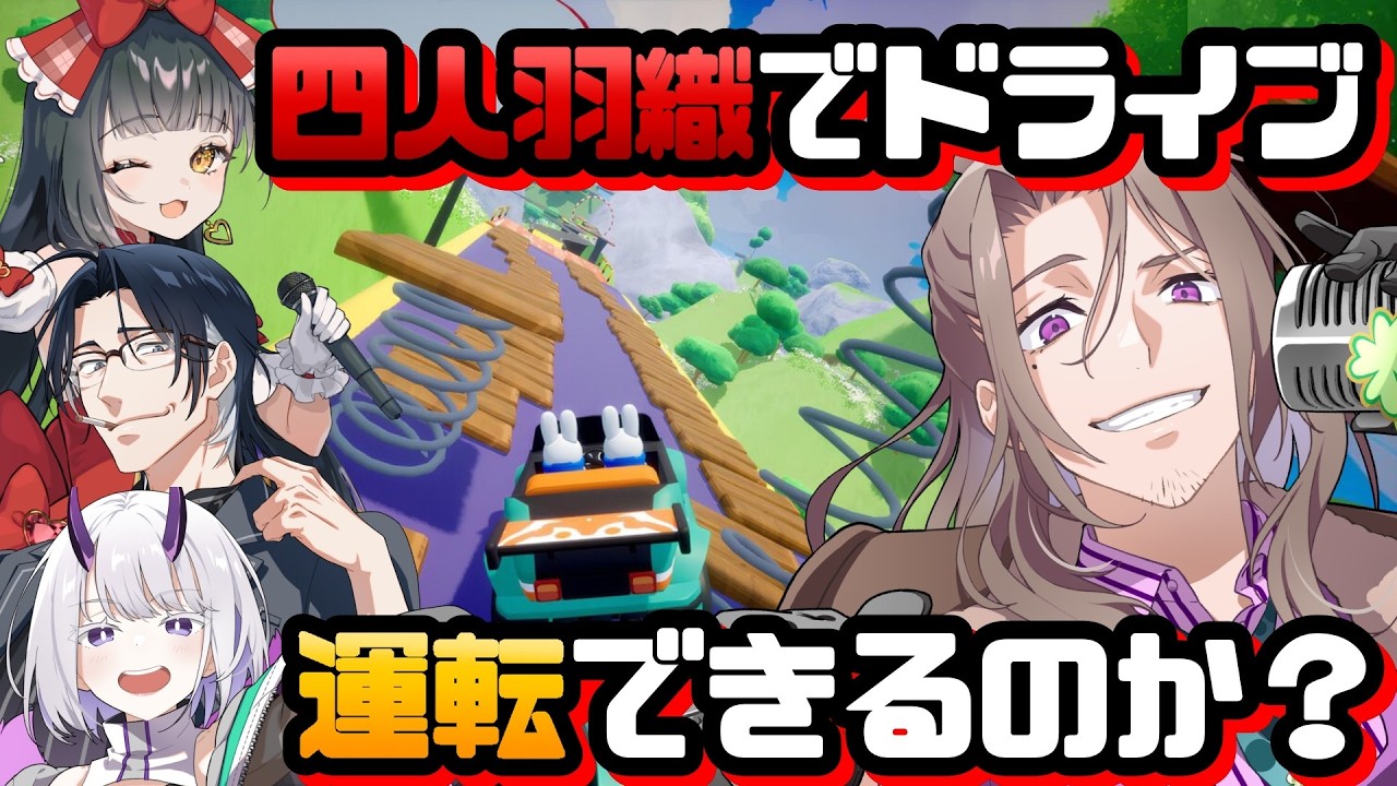 【Drive Together】リアライズ十八番の絆を試すゲームなんで楽勝かと思います【夜職葉月視点】