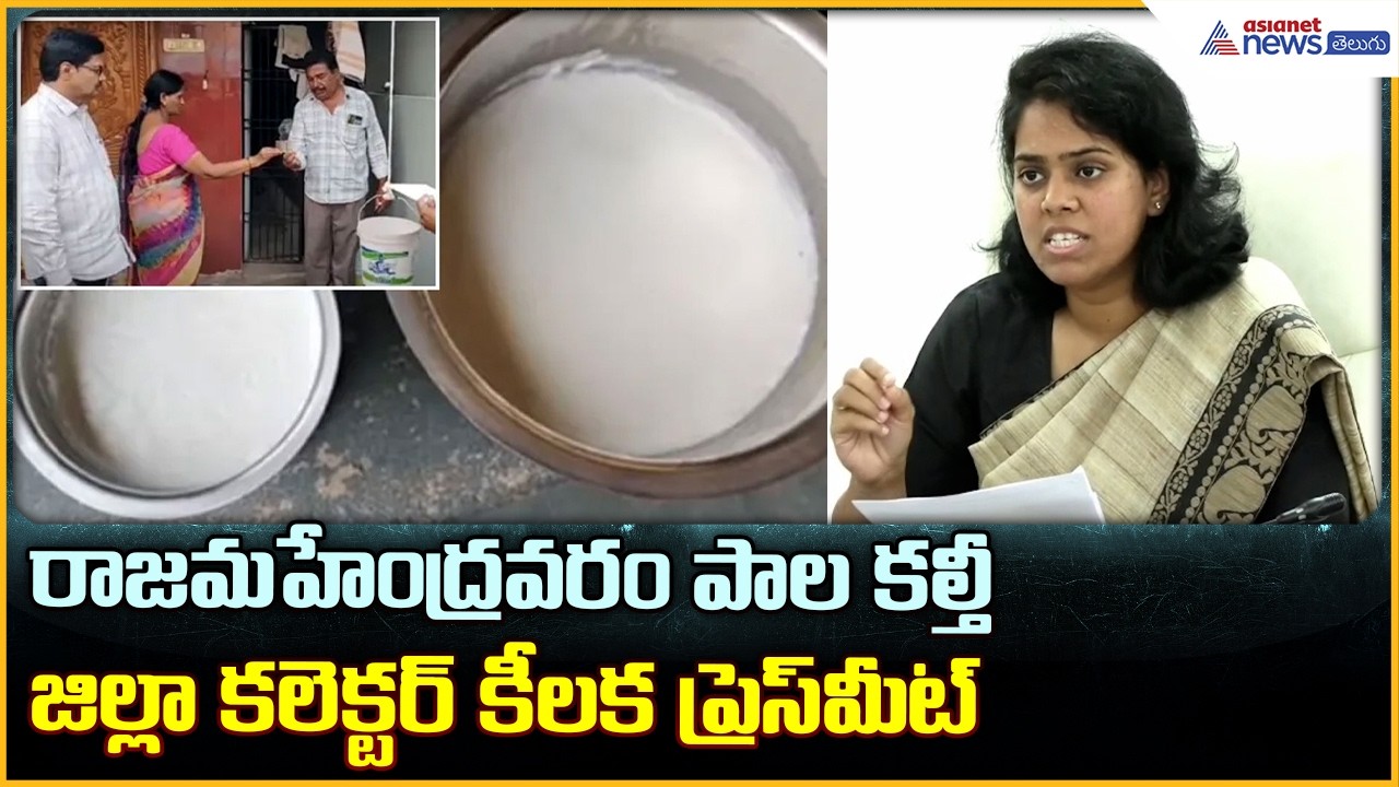 Adulterated Milk: రాజమహేంద్రవరం పాల కల్తీ పై జిల్లా కలెక్టర్ కీలక ప్రెస్ మీట్ | Asianet News Telugu