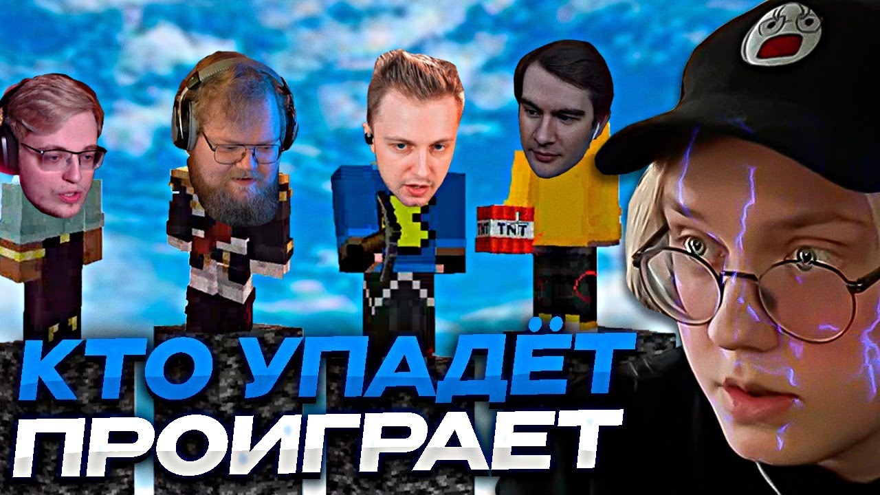 КТО УПАДЁТ - ПРОИГРАЛ #2 // ft. БРАТИШКИН, T2X2, СТИНТ, АРАТОСИК