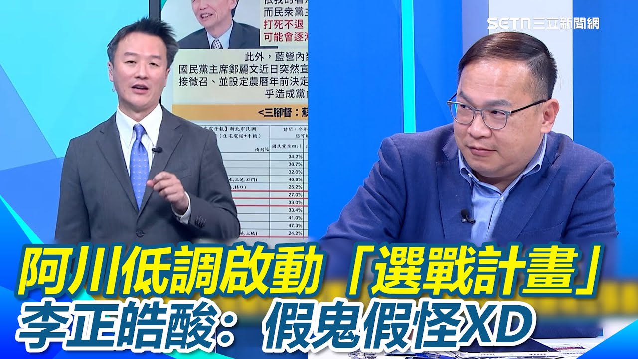 王義川「桃園選戰」網路聲量飆破8萬！3倍海放張善政！阿川低調啟動「選戰計畫」偷偷辦營隊被李正皓酸：假鬼假怪XD ｜【新台派上線】三立新聞網 SETN.com