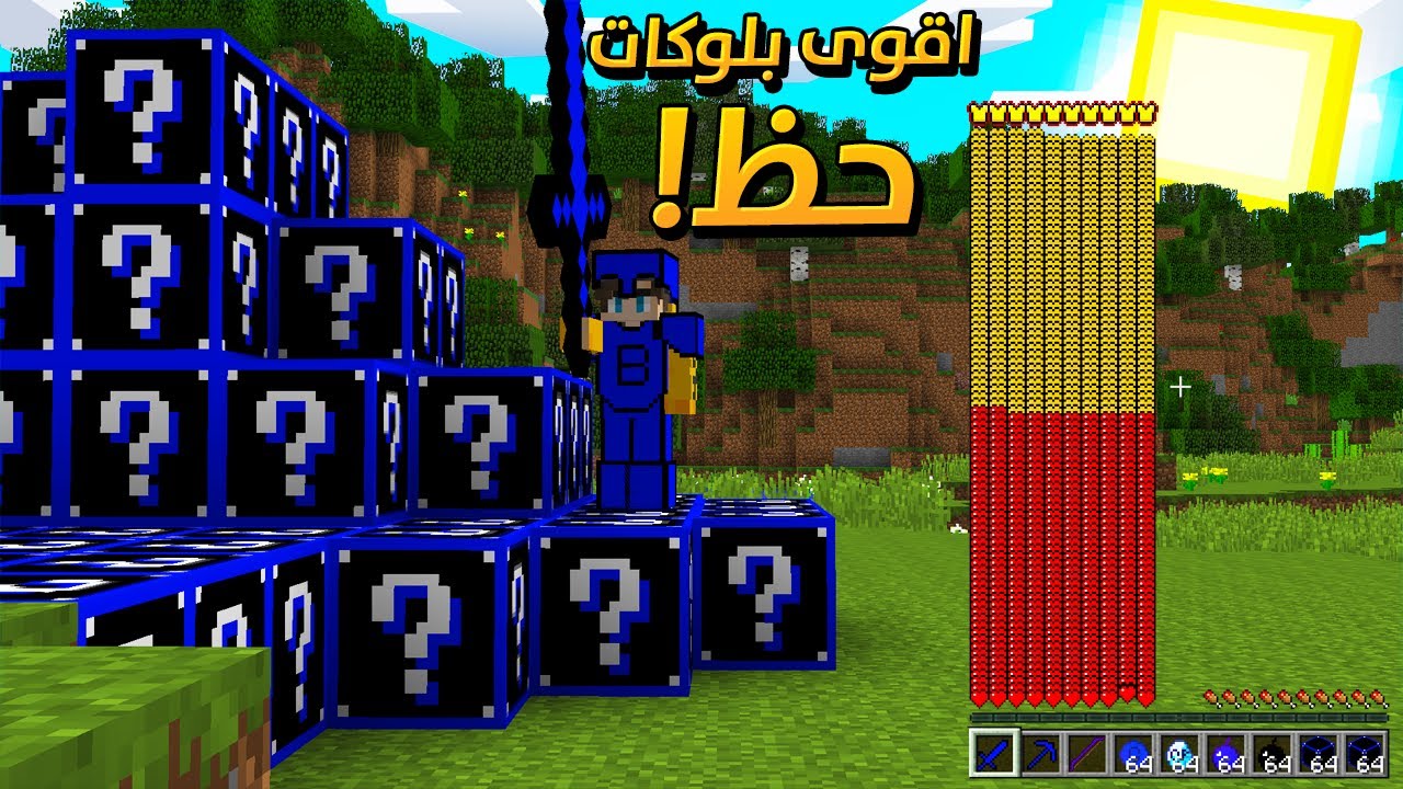 ماين كرافت : اقوى بلوكات حظ لعبتها !! ... قلوب لا نهائية !!