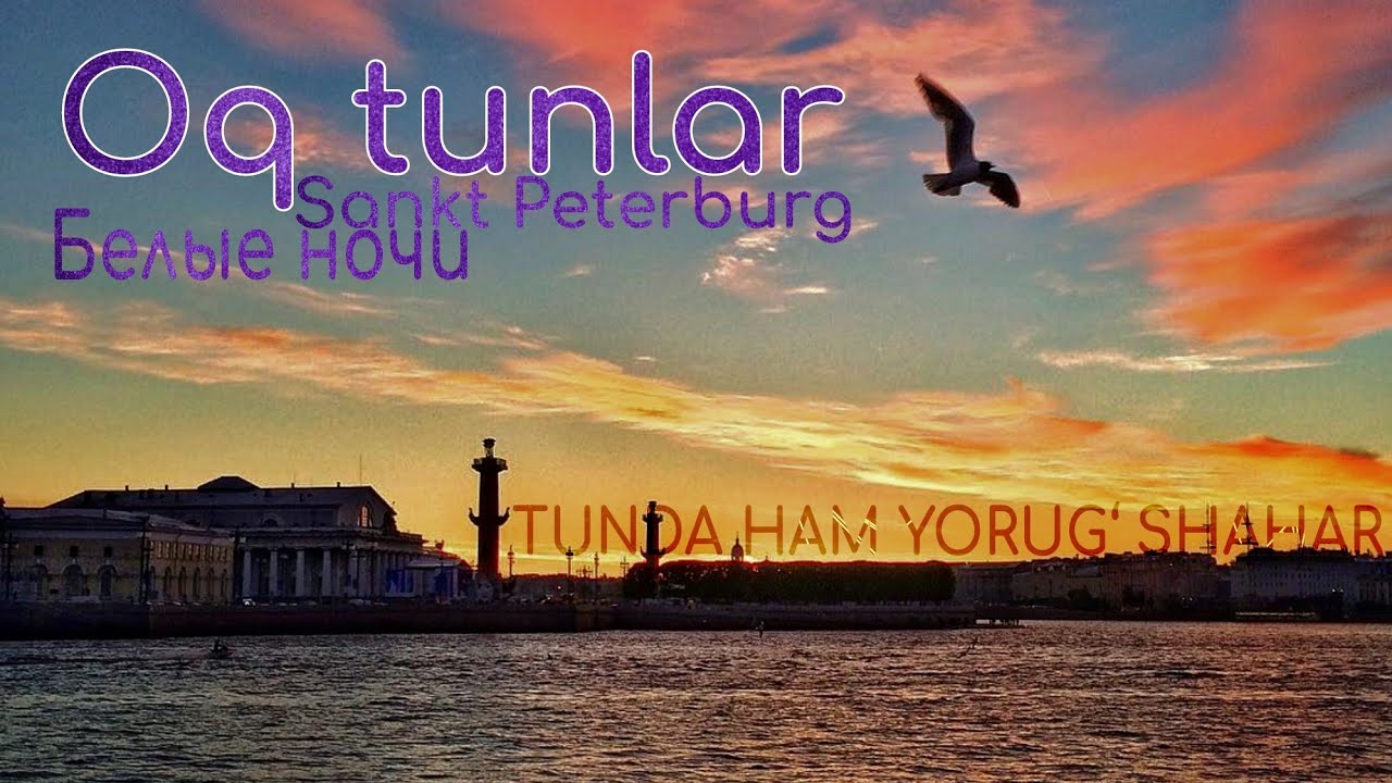 Sankt Peterburgda oq tunlar #белыеночи #sanktpeterburg