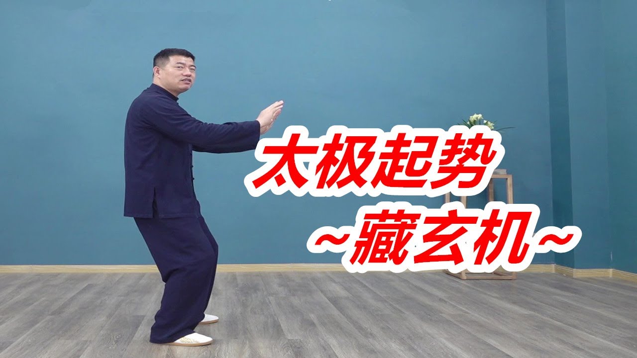 太極拳起勢動作的玄機！