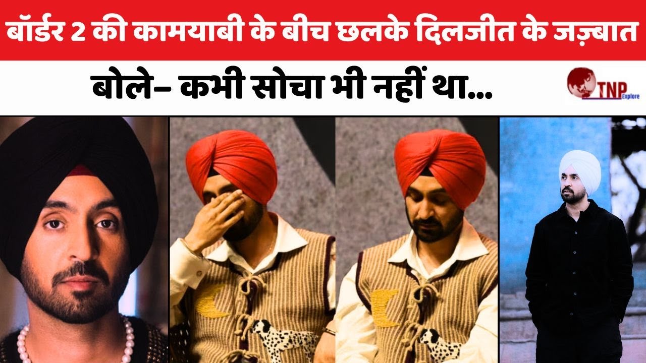 Diljit Dosanjh: बॉर्डर 2 की कामयाबी के बीच छलके दिलजीत दोसांझ के जज़्बात ?