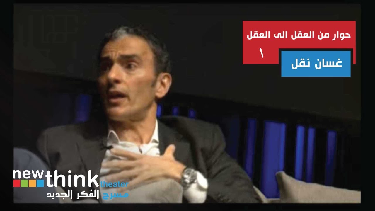 مسرح #فكرجديد | غسان نقل ـ حوار من العقل الى العقل جـ1