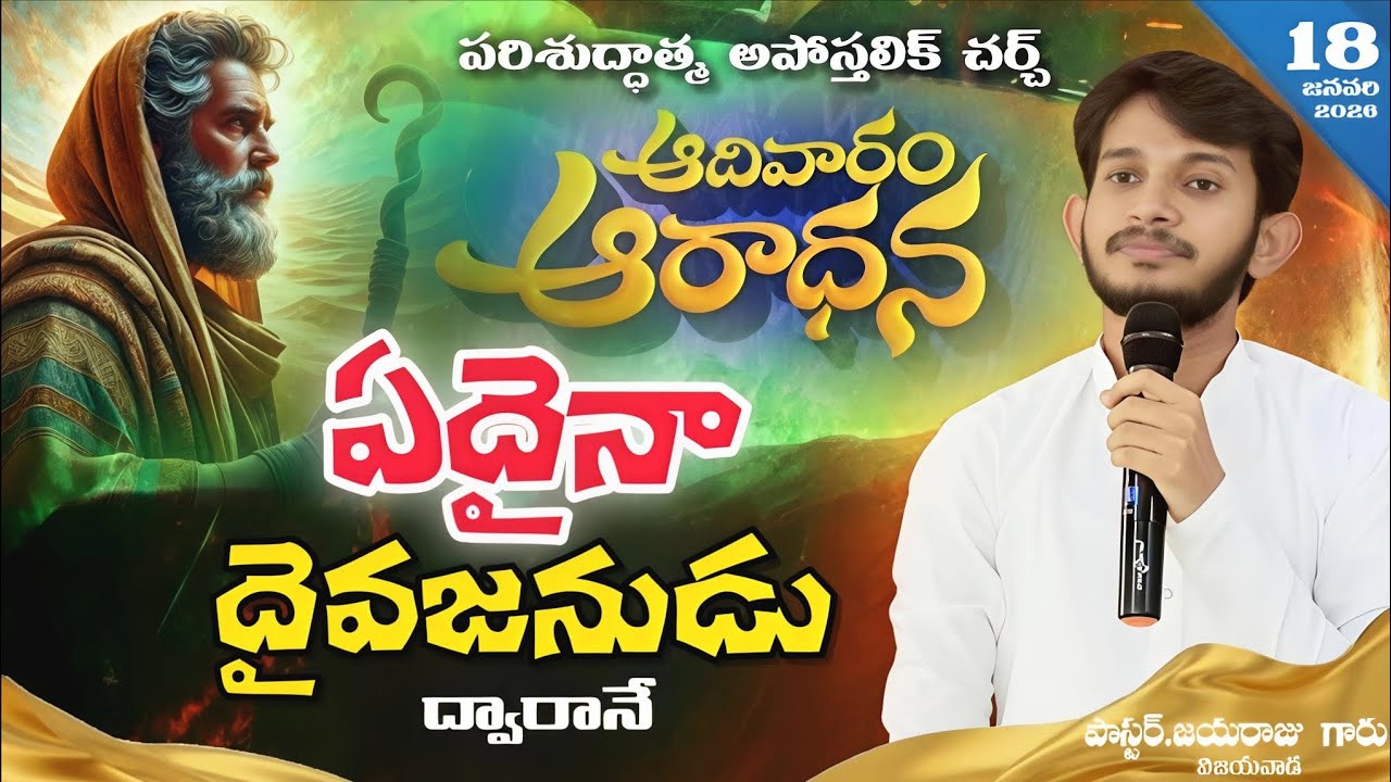| 18 JAN 26 | ఏదైనా దైవజనుడు ద్వారానే | బ్రదర్.జయరాజు గారు | విజయవాడ |