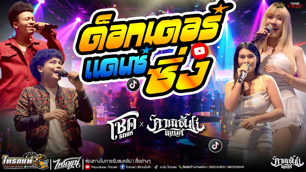#วาไรตี้สุดฮิต (ด็อกเตอร์แดนซ์ซิ่ง + โดนทีเดียว) แสดงสดคอนเสิร์ต โชค รถแห่ X คาเนชั่นเเบนด์ |ไทรถแห่