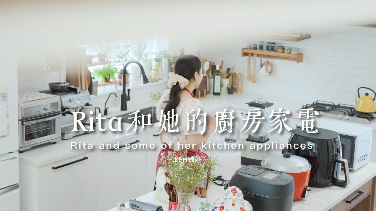 Rita和她的20樣廚房家電 自家廚房家電介紹