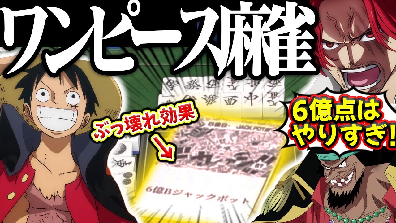 覚醒したルフィの力で字一色が6億点！？四皇たちが暴れまくったワンピース麻雀【ONE PIECE】