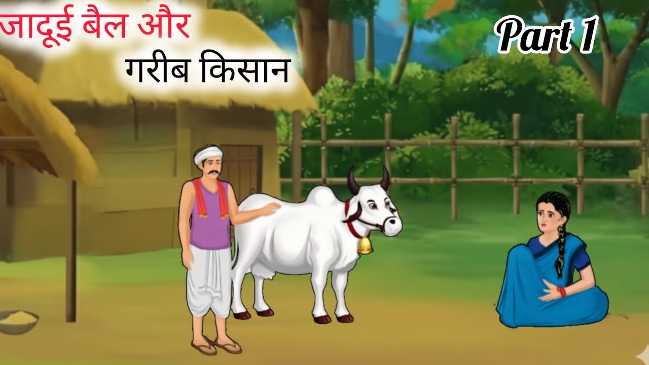 ॥ जादूई बैल और गरीब किसान ॥ Hindi story | Hindi morel stories new | cartoon story | Hindi kahaniyan