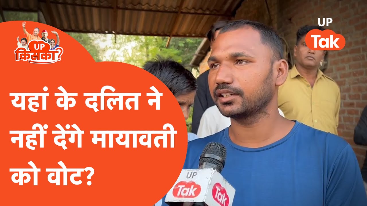 UP Kiska 2024: दलित नहीं देंगे इस बार मायावती को वोट? Saharanpur Ground Report