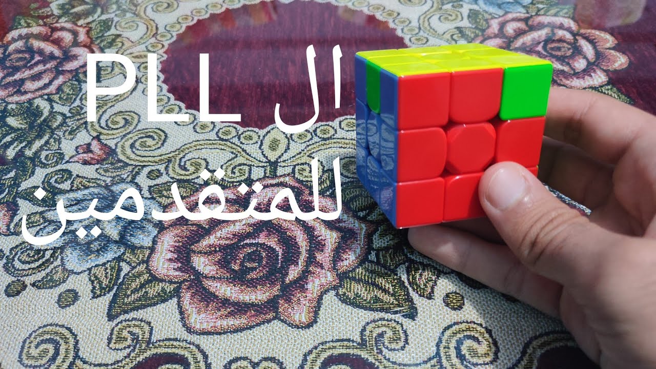 تعليم خوارزميات الPLL للمتقدمين