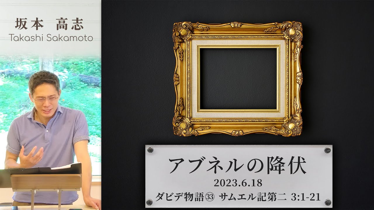 ダビデ物語(33) アブネルの降伏 (坂本高志)