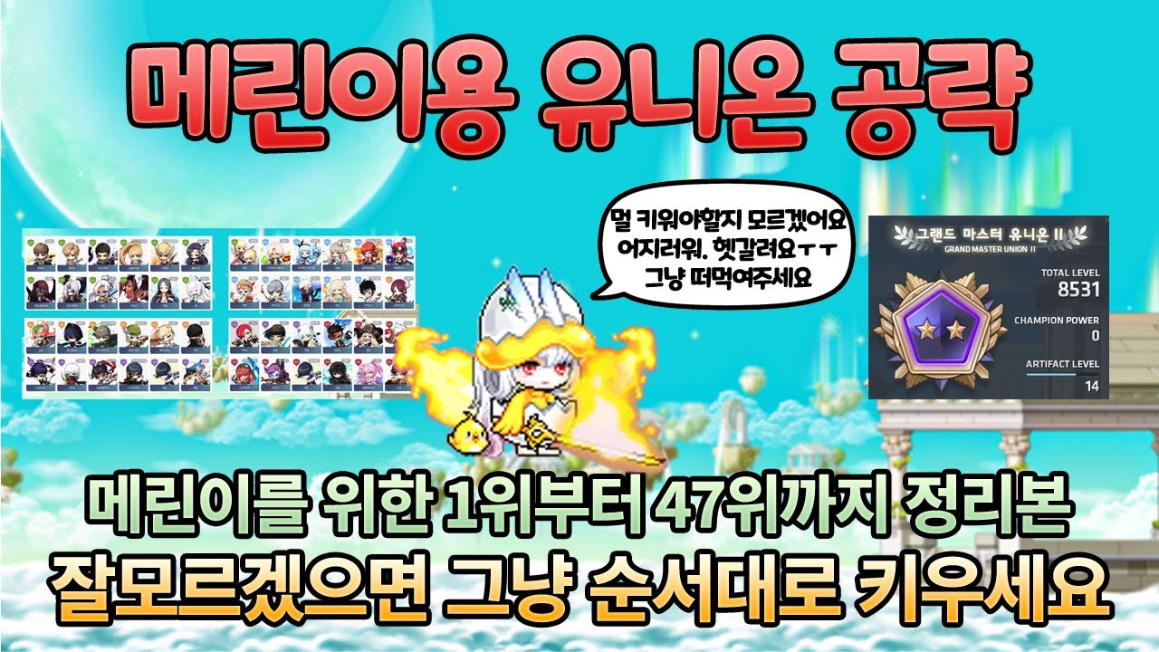 메린이용 유니온 육성순서 1위부터 47위까지 알려드려요. 유니온 공략 [메이플스토리]