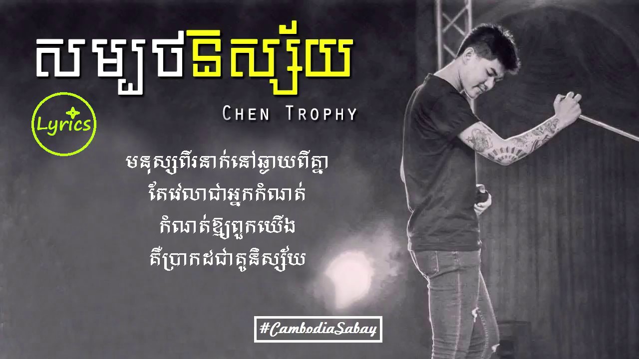 Sombort Nisai | សម្បថនិស្ស័យ - Chen Trophy [LYRICS]