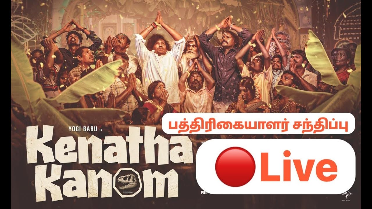 🔴 Live : Kenatha Kanom Movie Press Meet | Yogi Babu | Lovelyn | Motta Rajendran