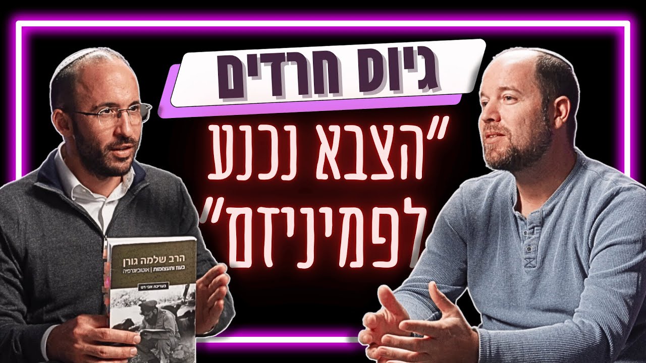 גיוס חרדים: השקר הגדול שמספרים לכם! | עו
