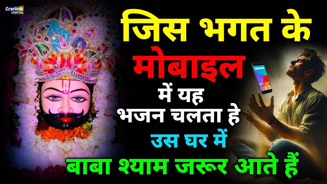 मुंह से निकली हर मुराद पूरी होगी ये श्याम भजन सुनकर | Khatu Shyam Ji Ke Bhajan | Shyam Bhajan |