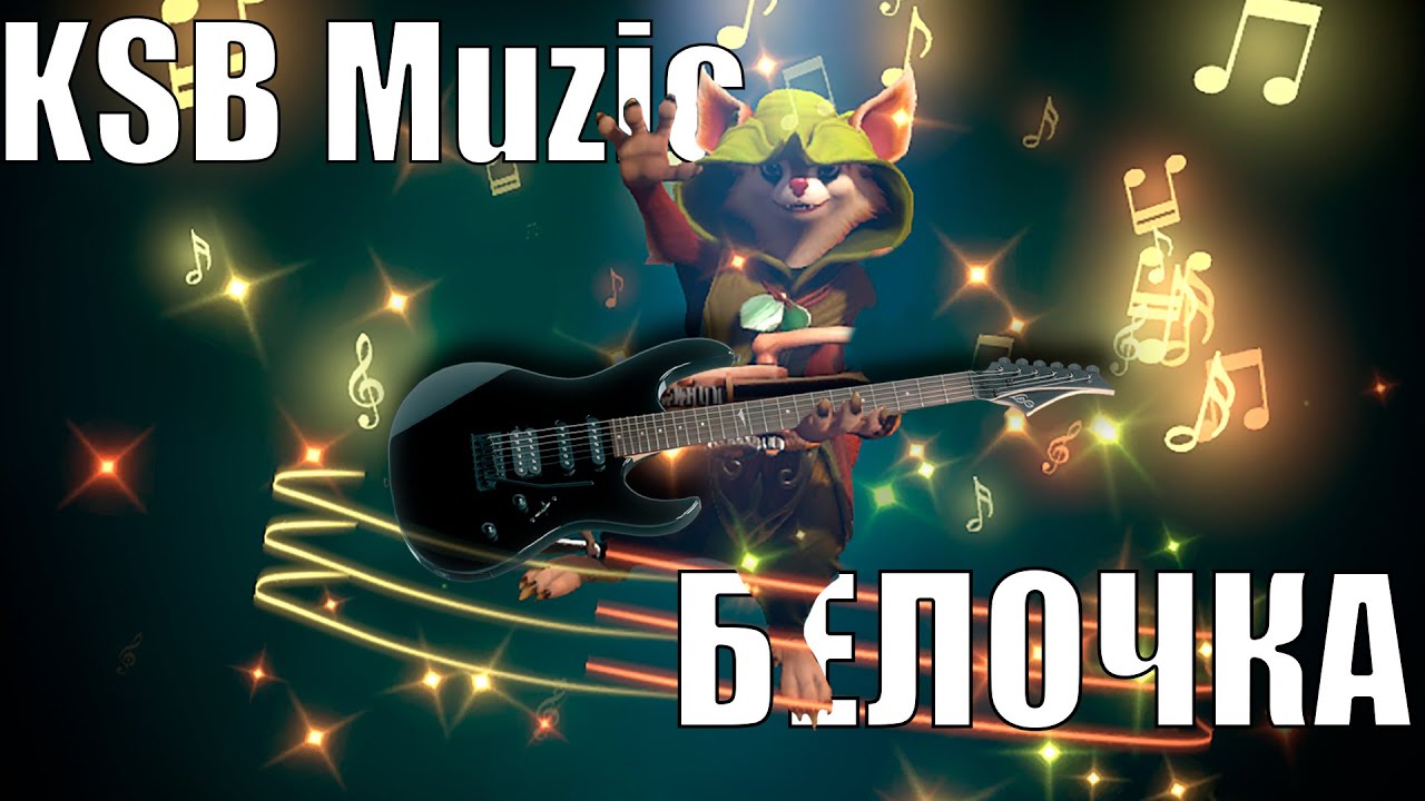 KSB Muzic — Белочка (кавер на гитаре + табы)