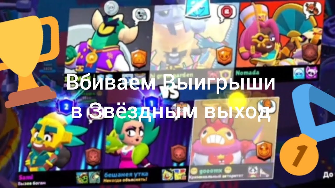 @goooomxroblox  вбиваем выигрыши#gooomx #goxxo#brawlstars #brawlstarsgame #temat #videogames#winner