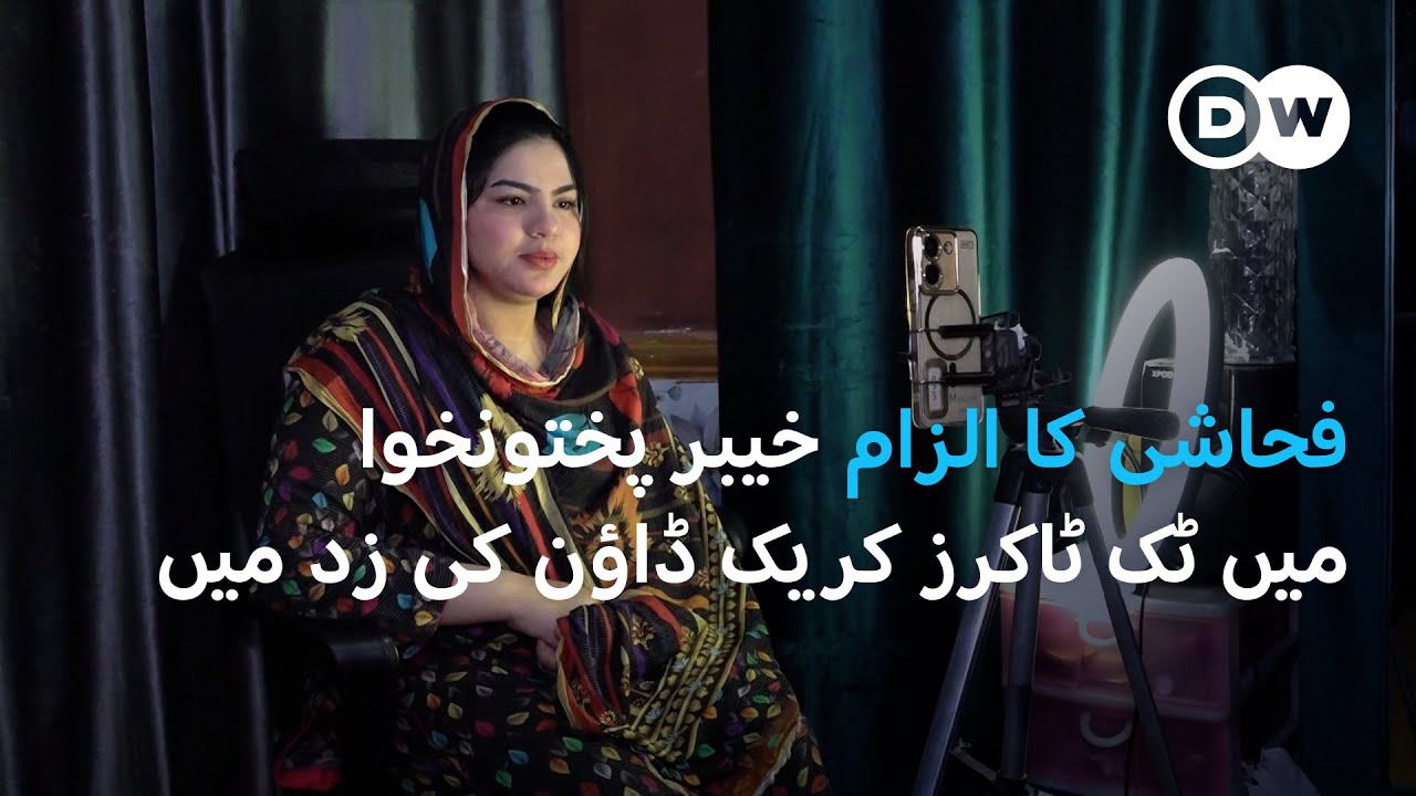 خیبر پختونخوا کے نوجوان ٹک ٹاکرز مشکل میں | DW Urdu | TikTok Trouble in Khyber Pakhtunkhwa