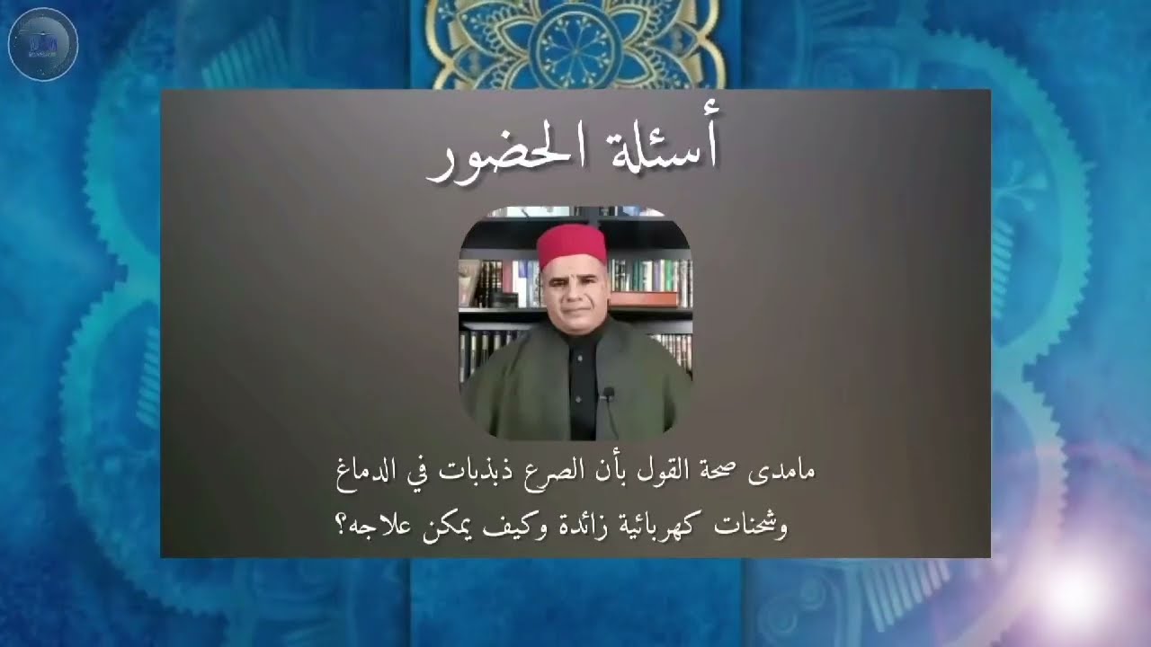 الشيخ الدكتور مازن الشريف/ علاج الصرع