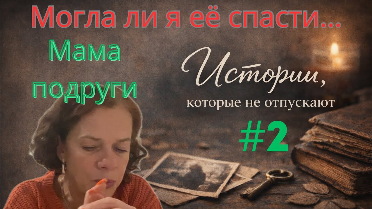 Истории, которые не отпускают | Когда ты не знаешь, достаточно ли сделал/Могла ли я её спасти….