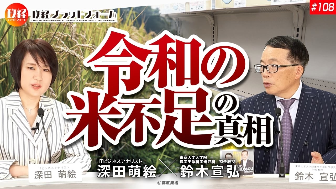 「令和の米不足の真相」鈴木宣弘× 深田萌絵 No.108