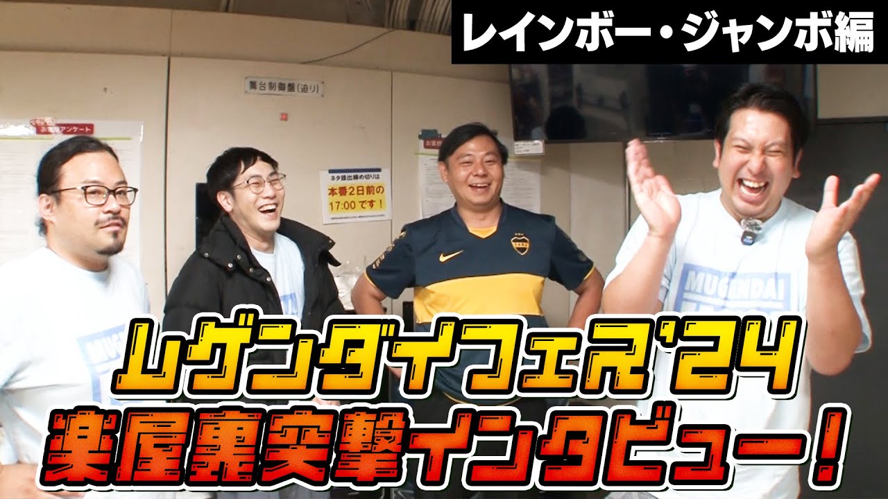 【レインボー・ジャンボたかお編】ムゲンダイフェス’24 楽屋裏インタビュー！あの白熱した早食いリレーの裏側で起きていたこととは？