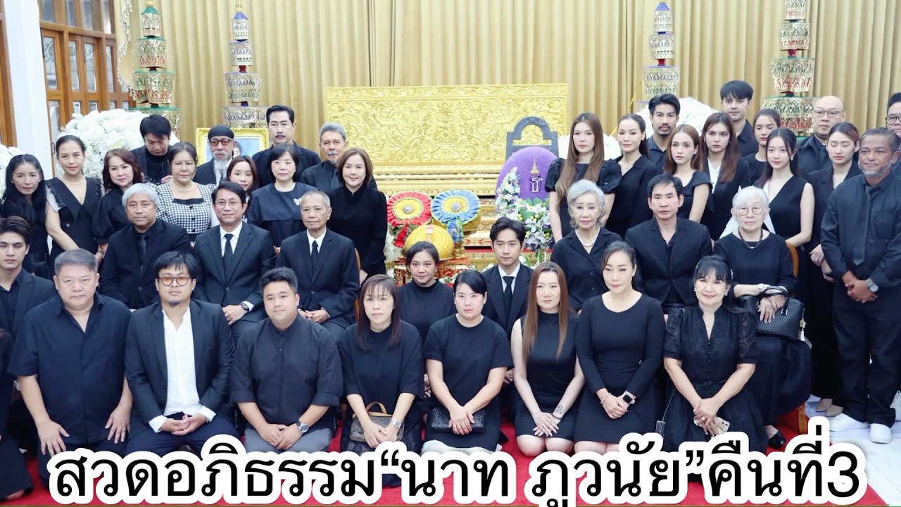 งานสวดอภิธรรม“นาท ภูวนัย”คืนที่ 3 คนบันเทิงมาร่วมงานคับคั่ง นำโดย สยาม-สยม สังวริบุตร 