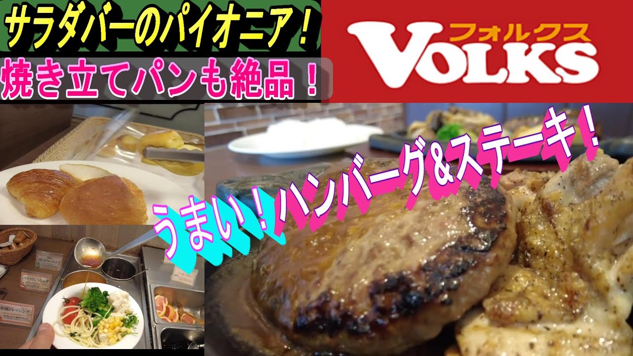 【凄いスゴい !! フォルクスの実力！】日本初のサラダバーを作ったファミレスに行ったら全てのクオリティが高くて大満足！