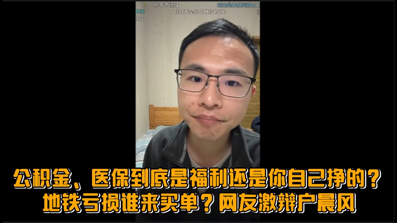 公积金、医保到底是福利还是你自己挣的？地铁亏损谁来买单？网友激辩户晨风