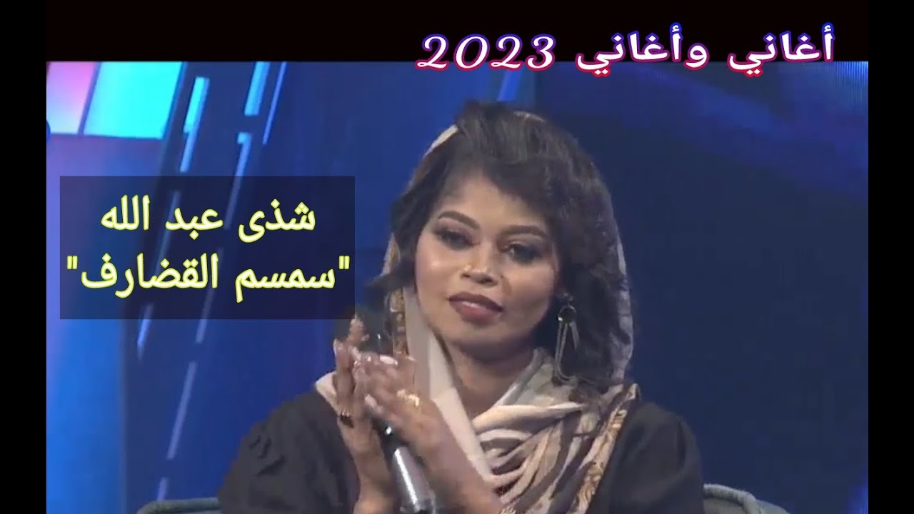 شذى عبد الله || سمسم القضارف ••• أغاني وأغاني 2023