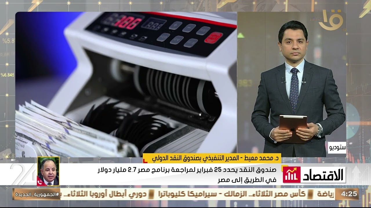 25فبراير..اجتماع حاسم بصندوق النقد بشأن 
