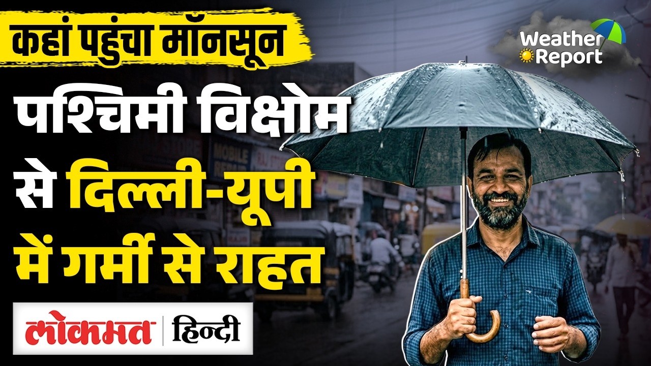 IMD Weather Update: 11 June से बदलेगा मौसम | Delhi, UP, Bihar, Jharkhand Rain Alert | Monsoon 2026