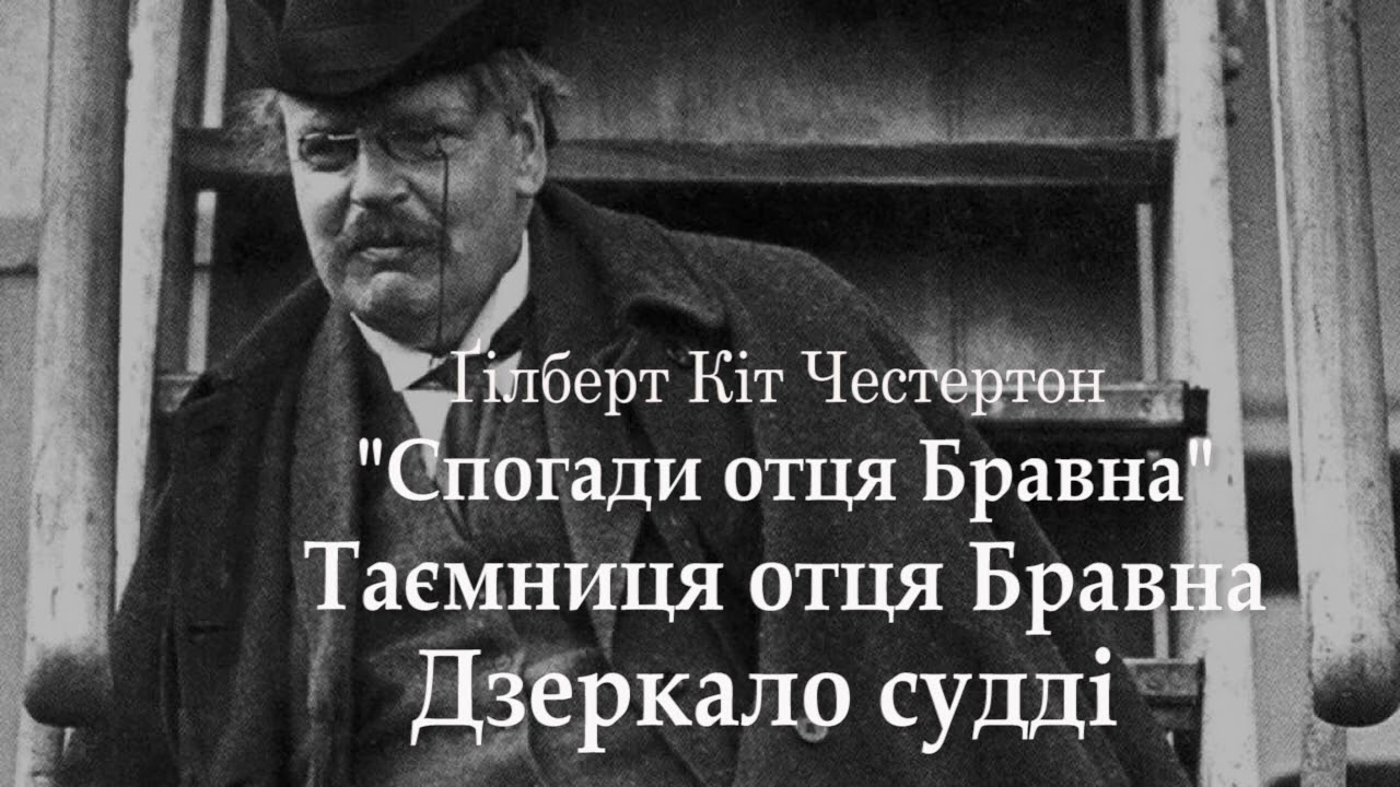 Гілберт  Честертон  Таємниця  Бравна Дзеркало судді аудіокнига українською Детектив Читає Юрій Сушко