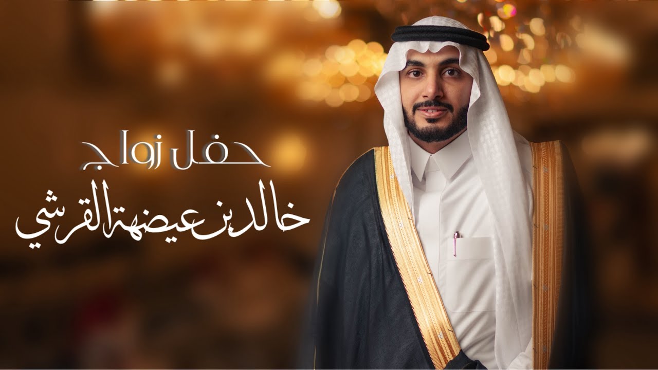 حفل زواج - خالد بن عيضة القرشي