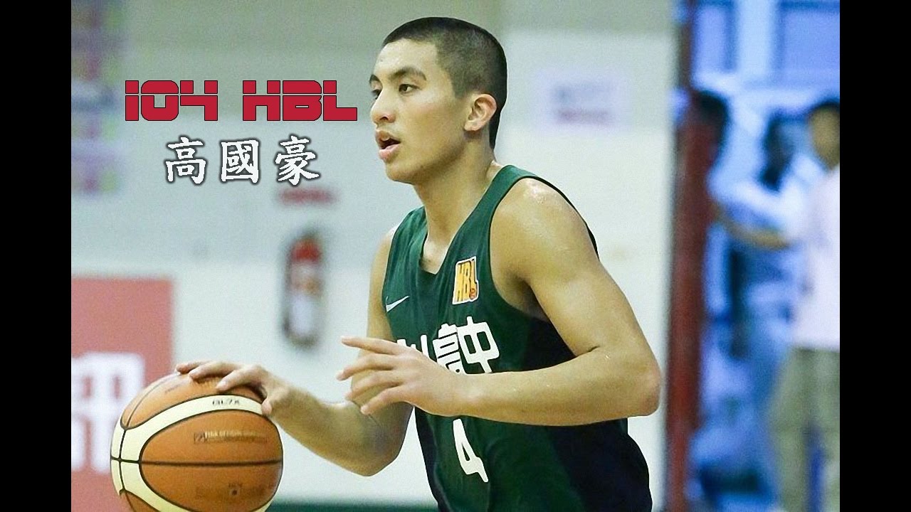 104年度 HBL - 高國豪 Kao Kuo Hao - 松山 - 台灣新生代天賦最高的後衛