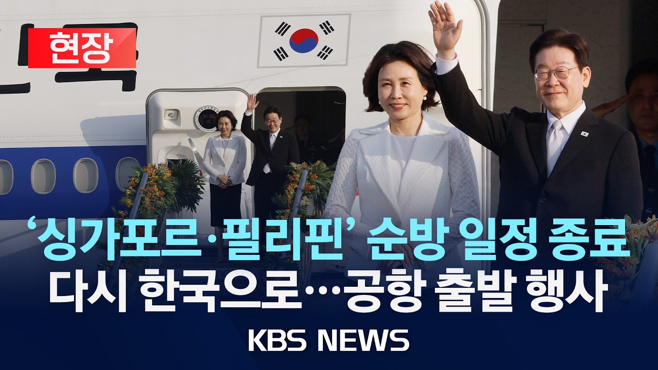 [🔴현장] 이재명 대통령 '싱가포르·필리핀' 3박 4일 순방 종료…다시 한국으로…공항 출발 행사/2026년 3월 4일(수)/KBS